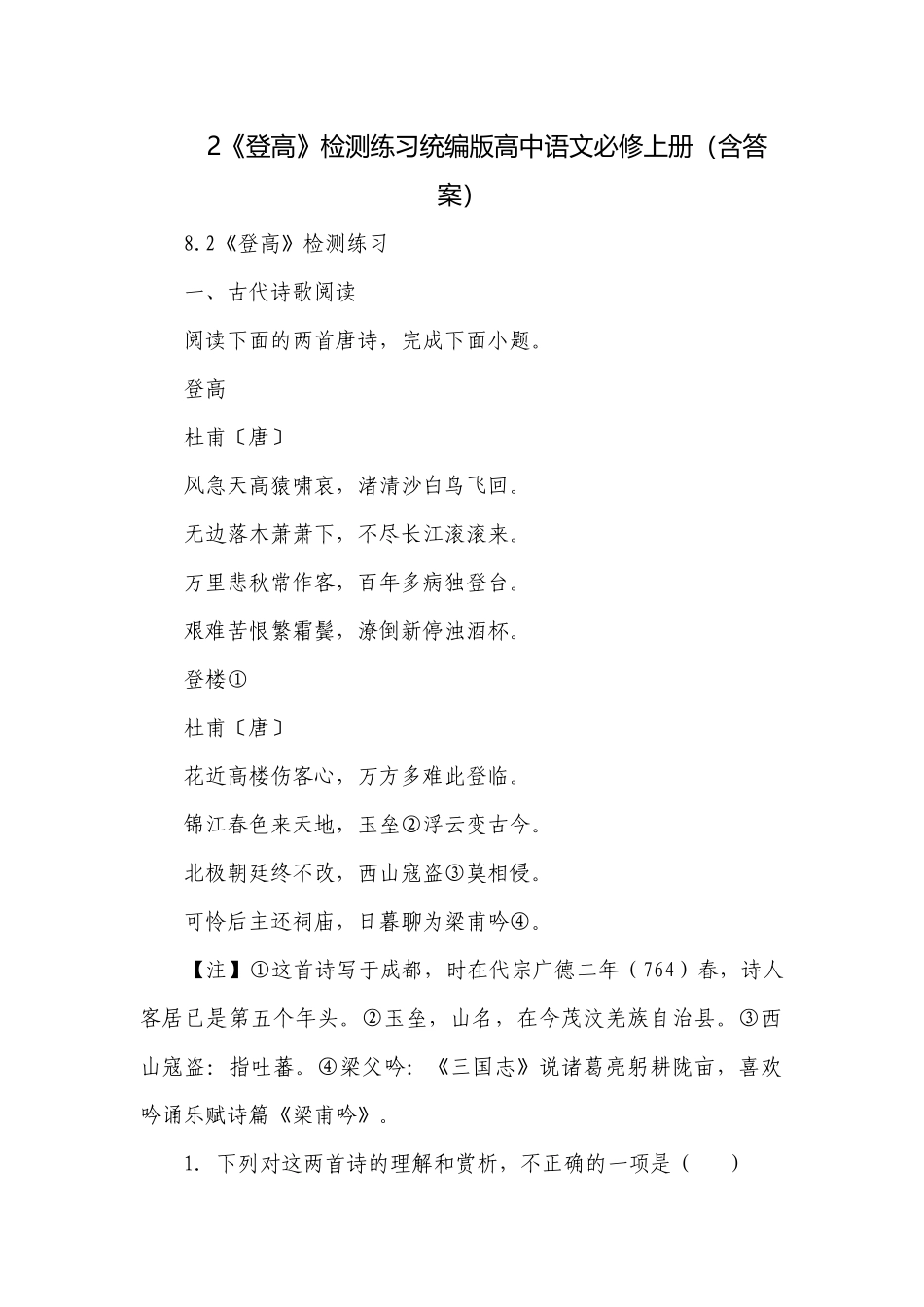 《登高》检测练习统编版高中语文必修上册（含答案）.docx_第1页