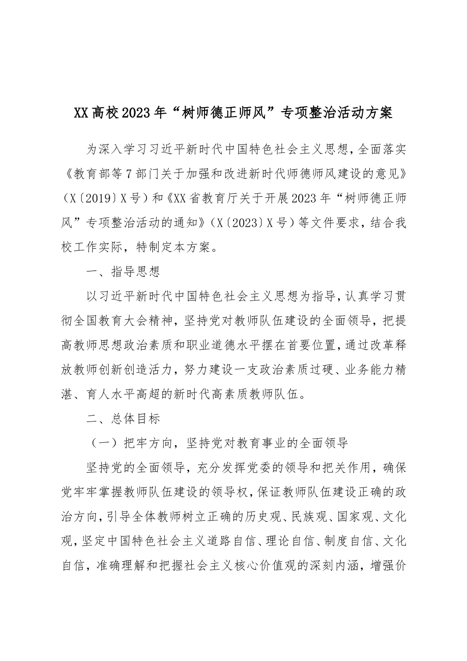 XX高校2023年“树师德正师风”专项整治活动方案.doc_第1页