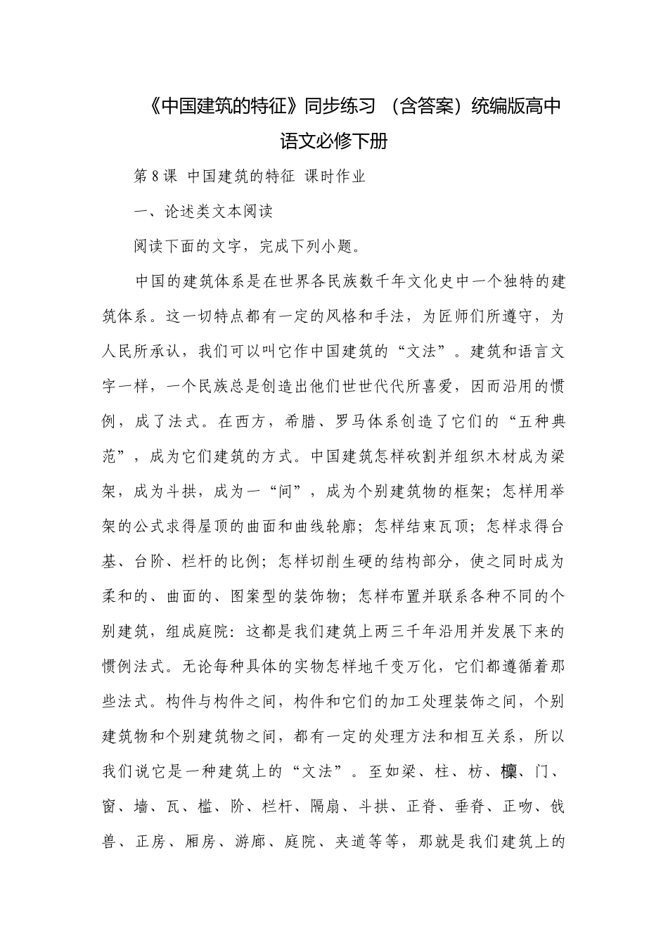 《中国建筑的特征》同步练习 （含答案）统编版高中语文必修下册.docx_第1页