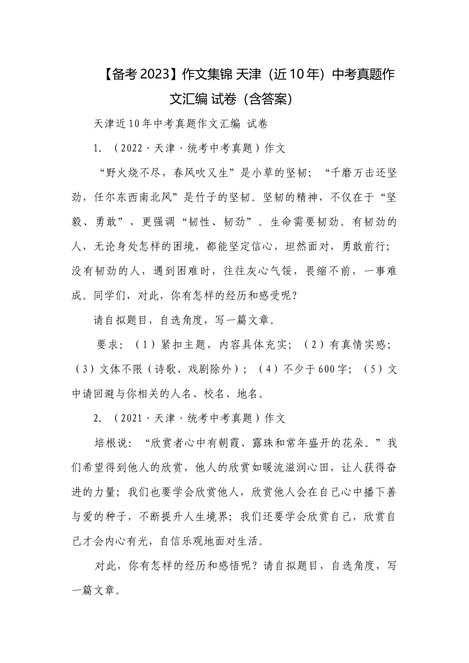 【备考2023】作文集锦 天津（近10年）中考真题作文汇编 试卷（含答案）.docx_第1页