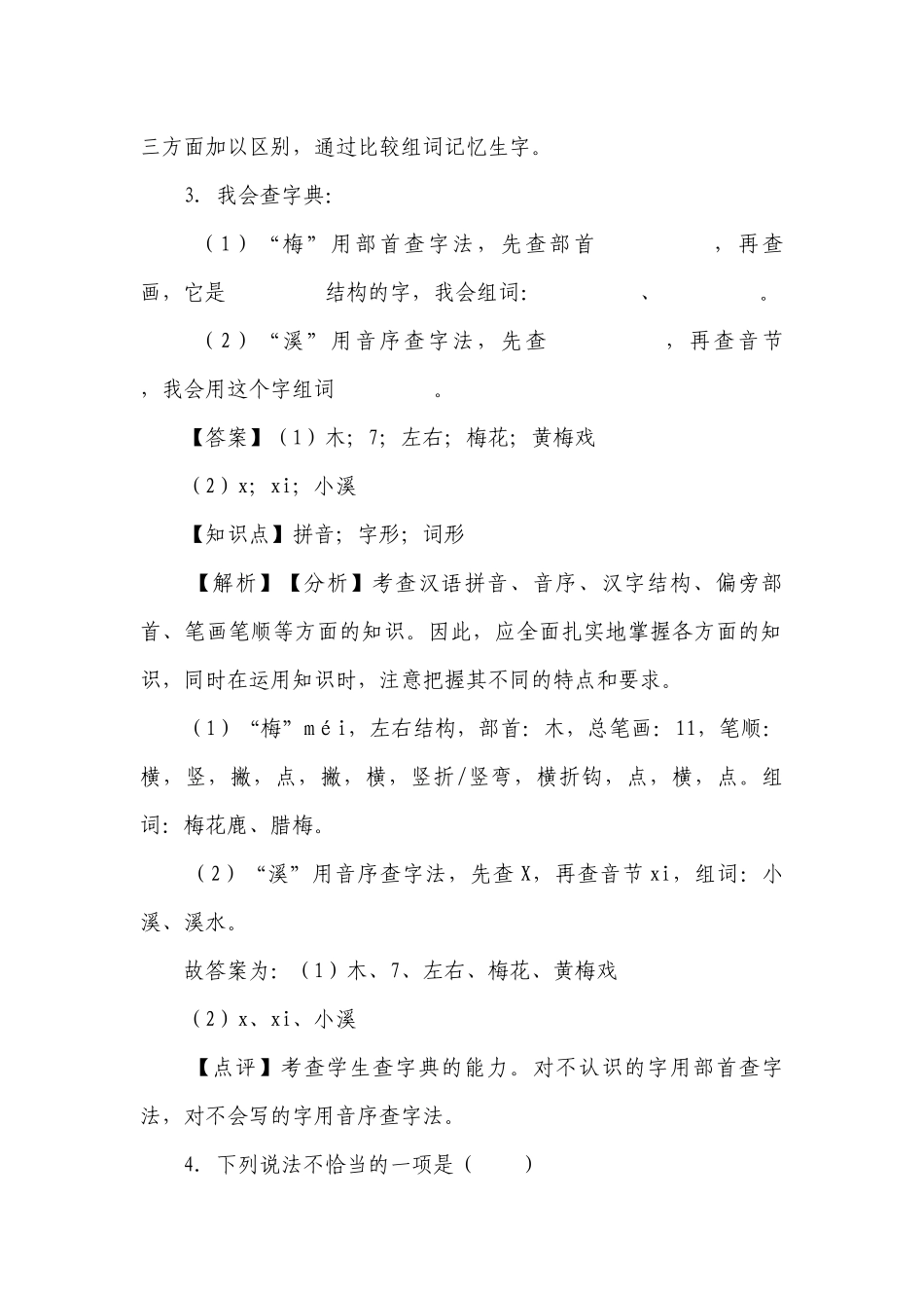 【精品解析】部编版2022-2023年三年级下册语文第1课《古诗三首：三衢道中》同步训练.docx_第3页
