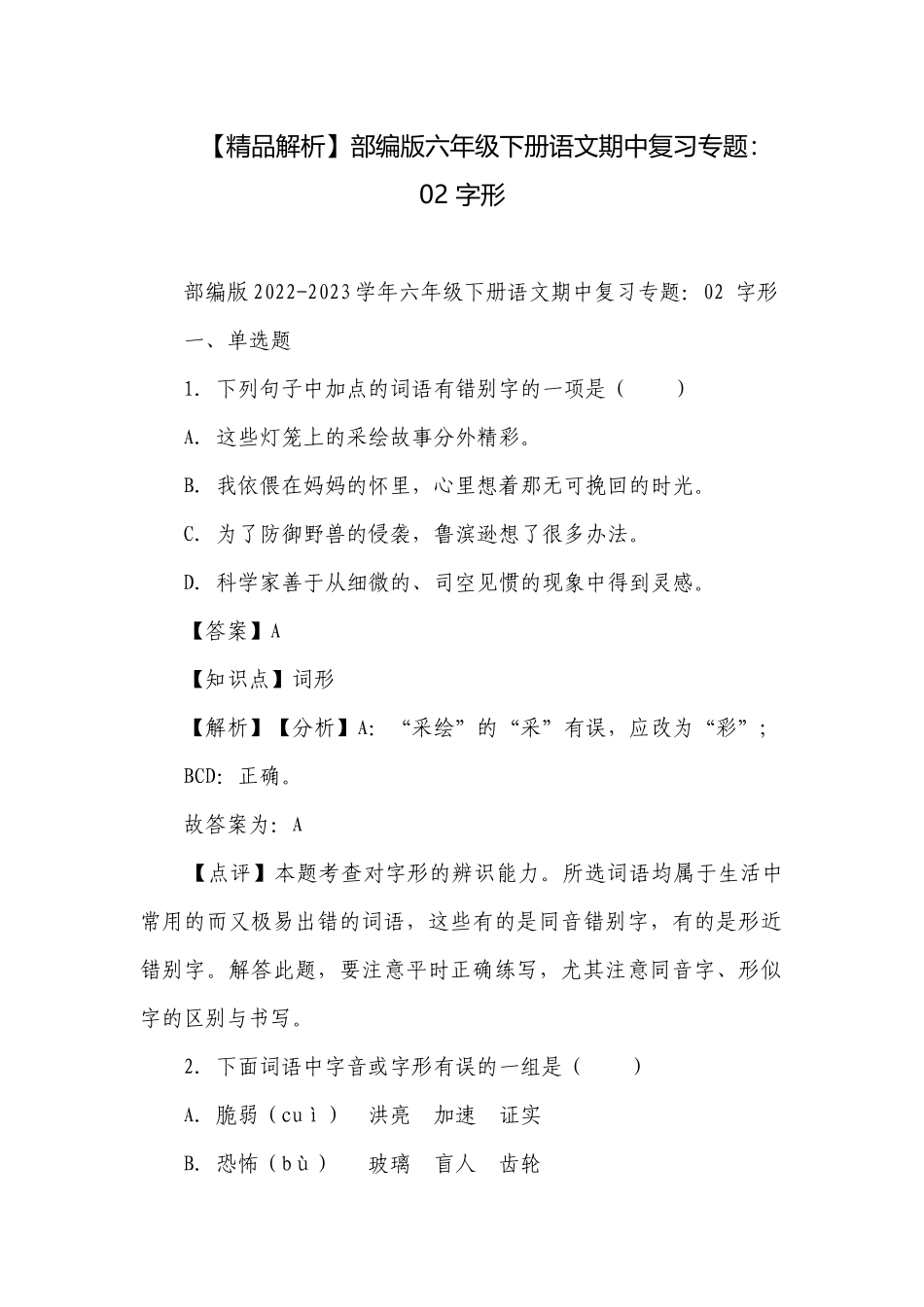 【精品解析】部编版六年级下册语文期中复习专题：02 字形.docx_第1页