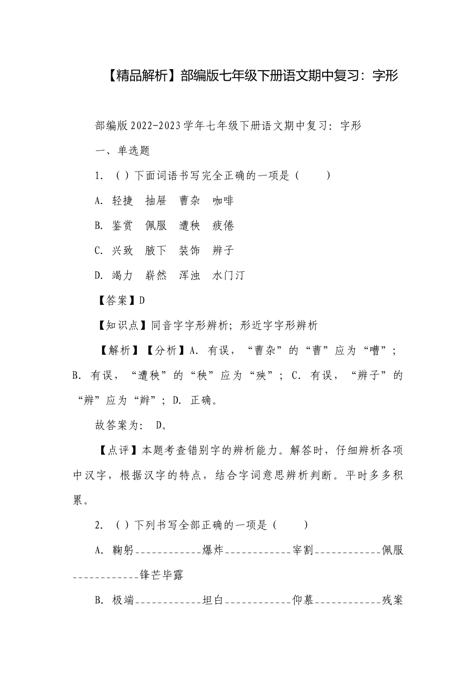 【精品解析】部编版七年级下册语文期中复习：字形.docx_第1页