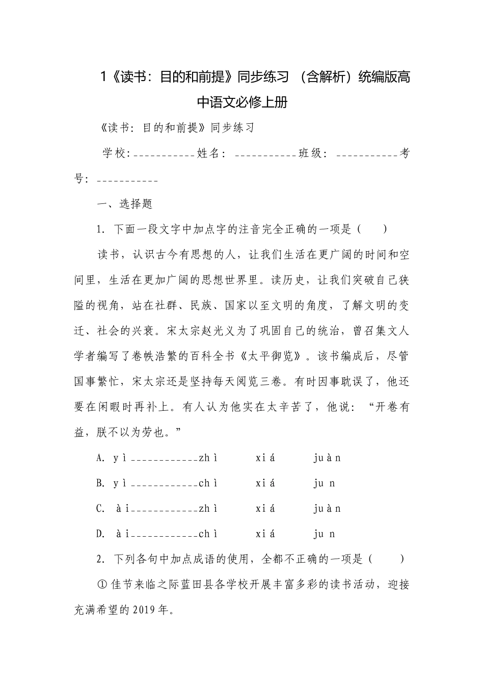 1《读书：目的和前提》同步练习 （含解析）统编版高中语文必修上册.docx_第1页