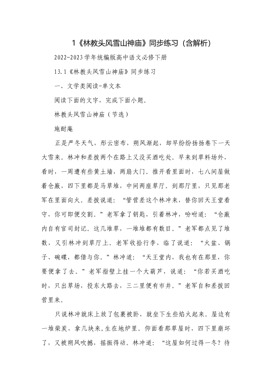1《林教头风雪山神庙》同步练习（含解析）.docx_第1页