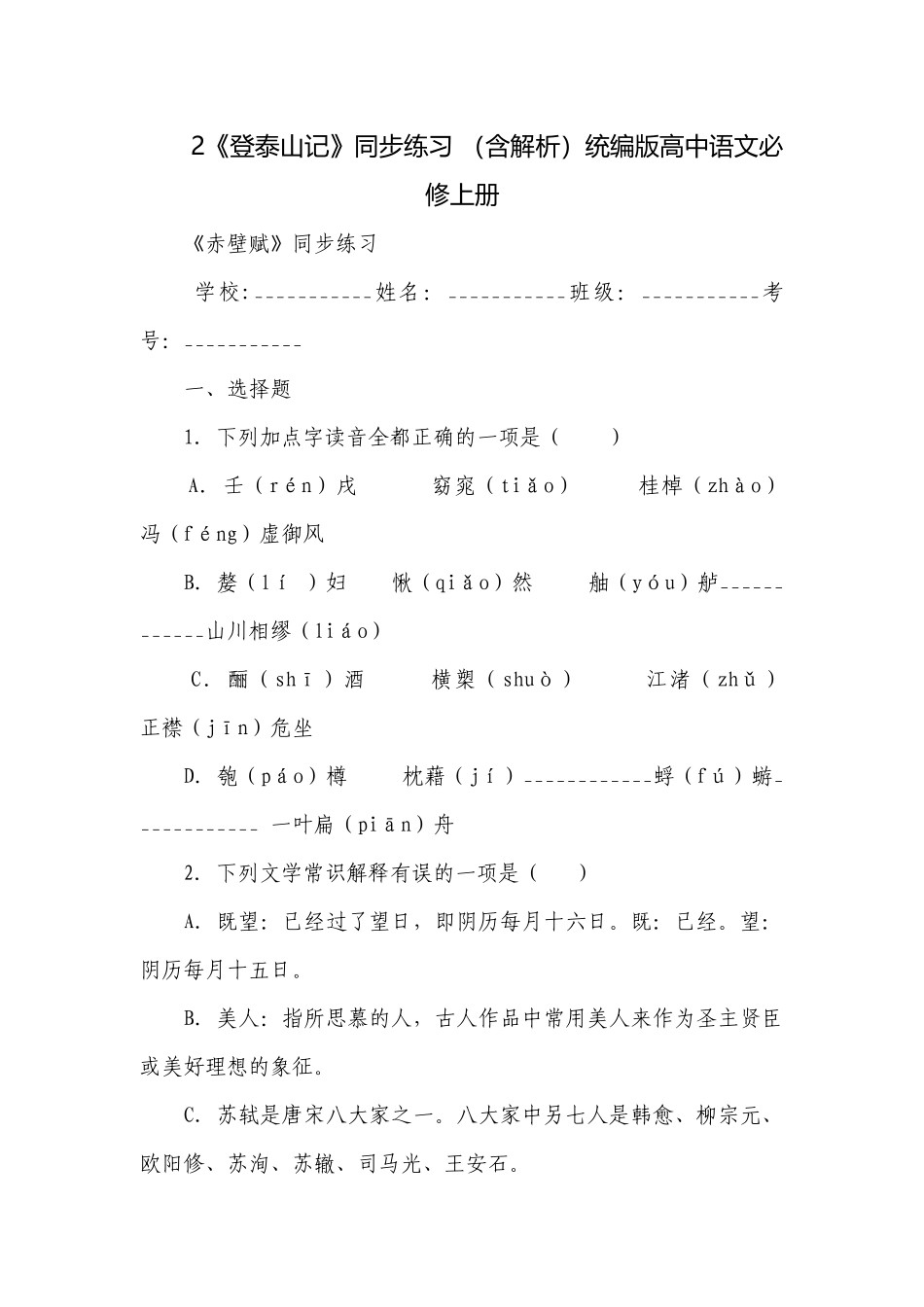 2《登泰山记》同步练习 （含解析）统编版高中语文必修上册.docx_第1页