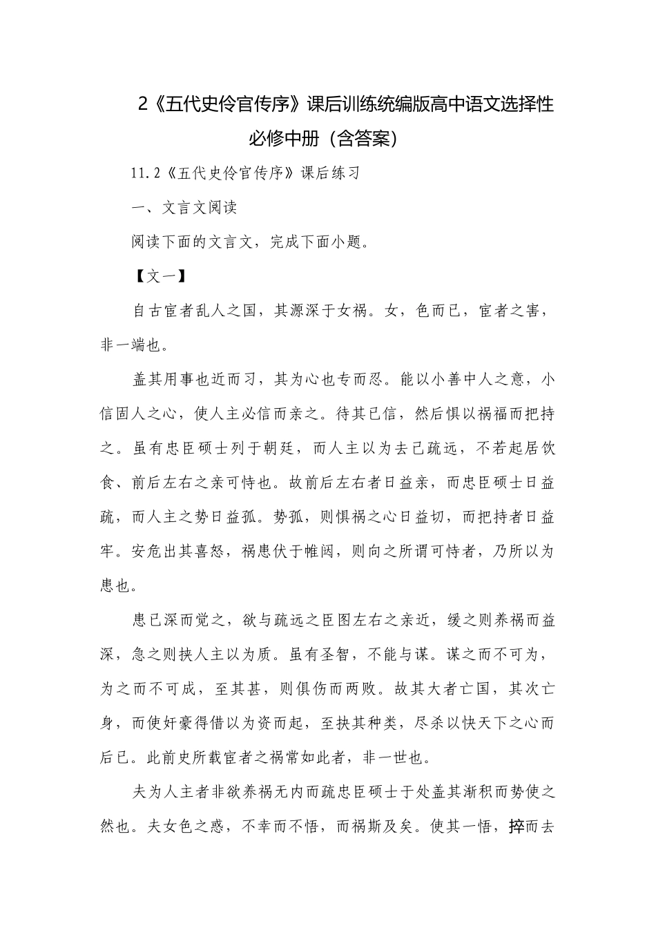 2《五代史伶官传序》课后训练统编版高中语文选择性必修中册（含答案）.docx_第1页