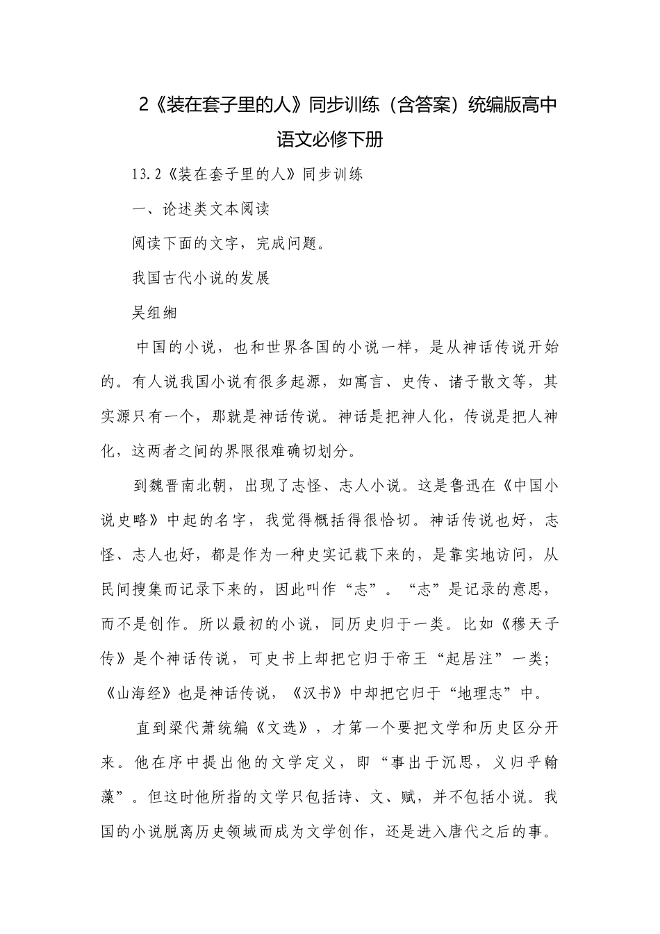 2《装在套子里的人》同步训练（含答案）统编版高中语文必修下册.docx_第1页