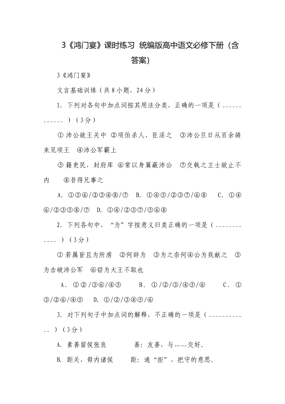 3《鸿门宴》课时练习统编版高中语文必修下册（含答案）.docx_第1页