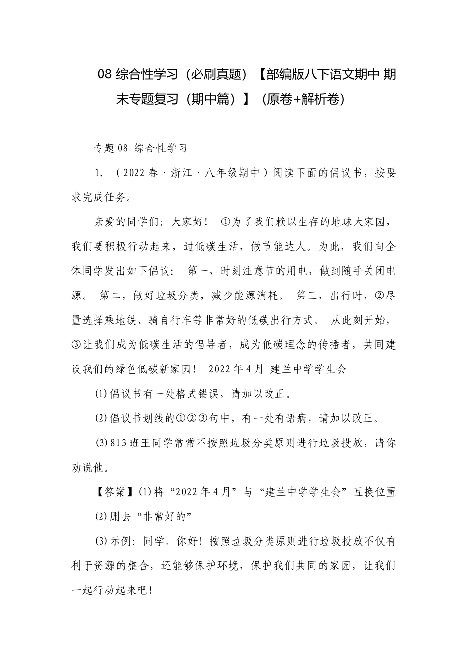 08 综合性学习（必刷真题）【部编版八下语文期中 期末专题复习（期中篇）】（原卷+解析卷）.docx_第1页