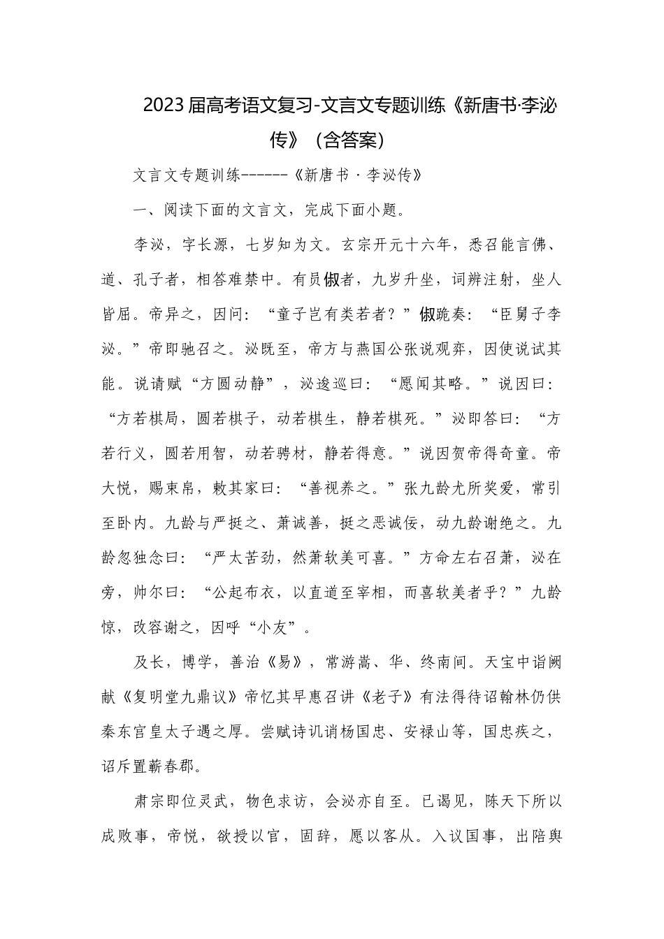 2023届高考语文复习-文言文专题训练《新唐书·李泌传》（含答案）.docx_第1页