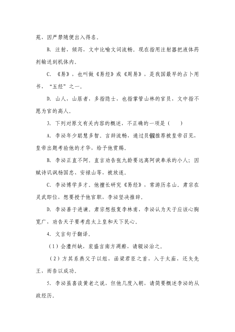 2023届高考语文复习-文言文专题训练《新唐书·李泌传》（含答案）.docx_第3页