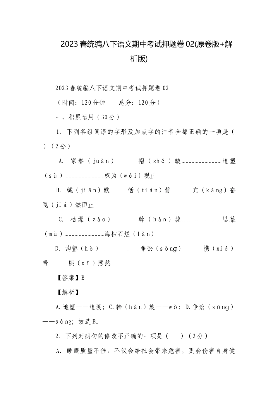 2023春统编八下语文期中考试押题卷02(原卷版+解析版).docx_第1页