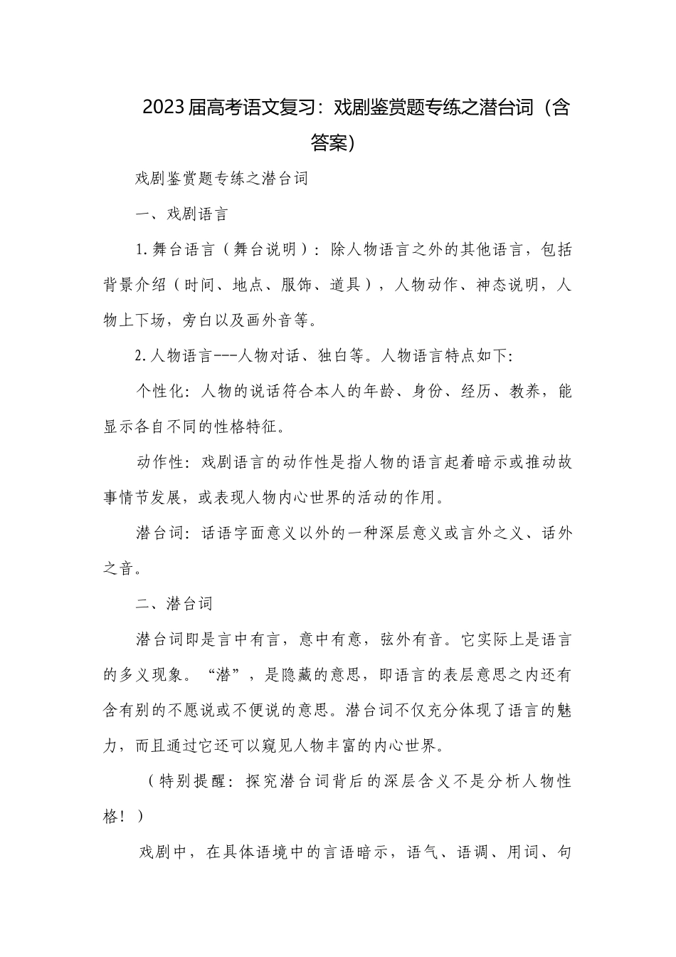2023届高考语文复习：戏剧鉴赏题专练之潜台词（含答案）.docx_第1页