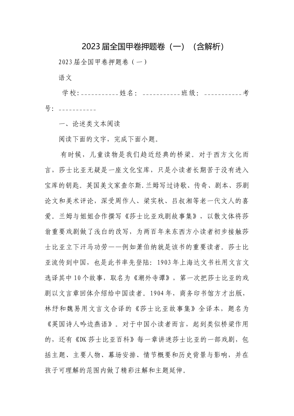 2023届全国甲卷押题卷（一）（含解析）.docx_第1页