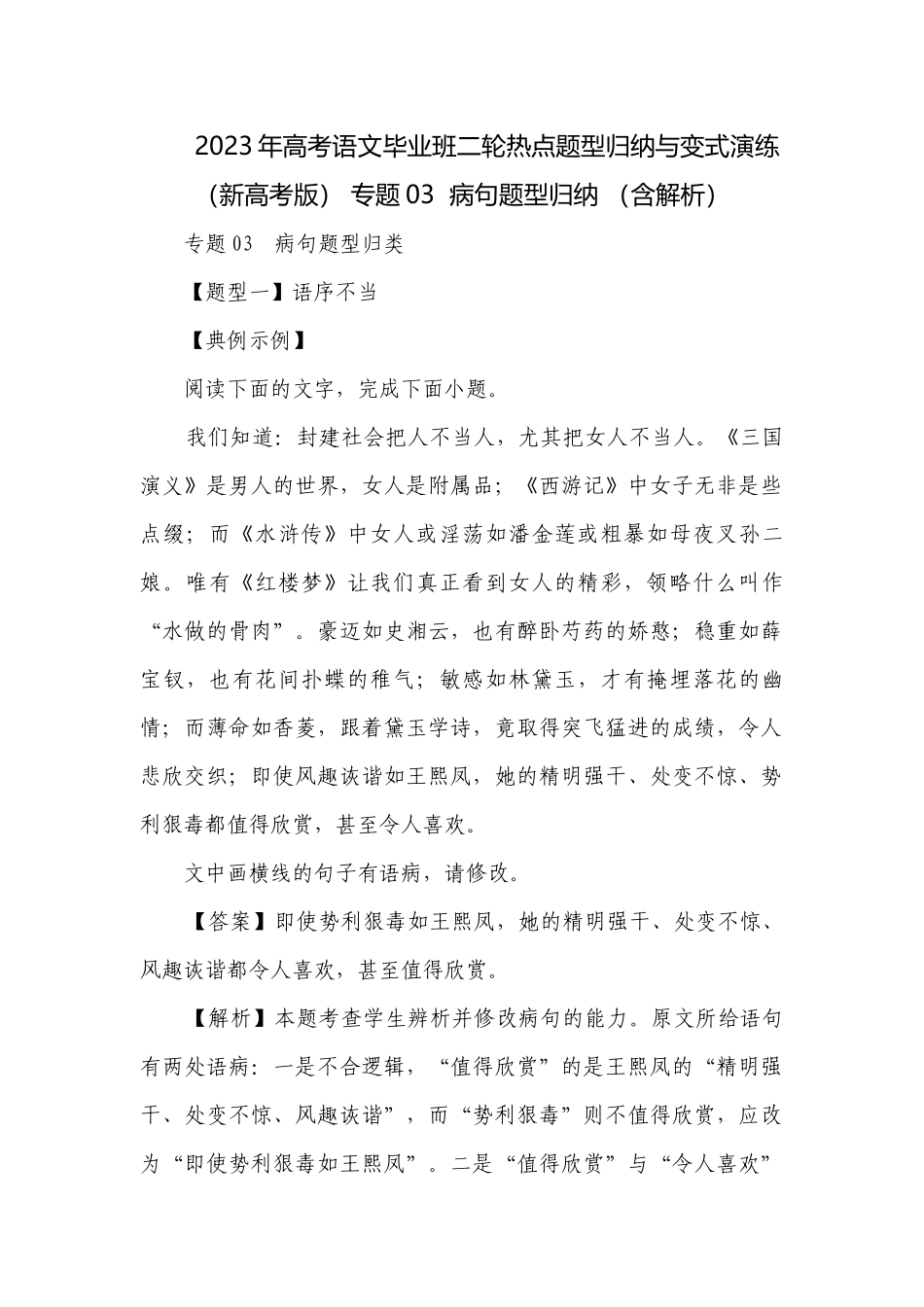 2023年高考语文毕业班二轮热点题型归纳与变式演练（新高考版） 专题03病句题型归纳 （含解析）.docx_第1页
