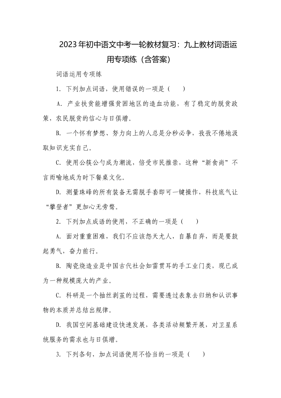 2023年初中语文中考一轮教材复习：九上教材词语运用专项练（含答案）.docx_第1页