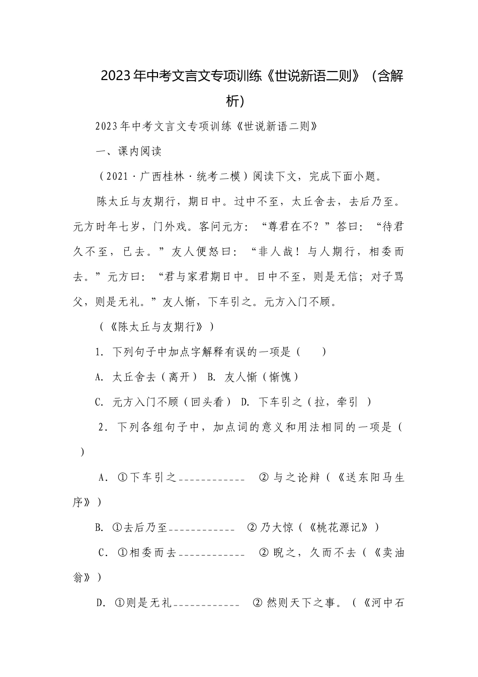 2023年中考文言文专项训练《世说新语二则》（含解析）.docx_第1页