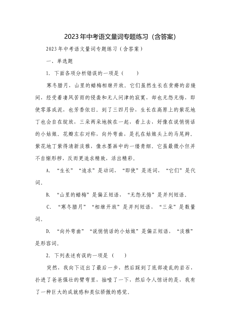 2023年中考语文量词专题练习（含答案）.docx_第1页