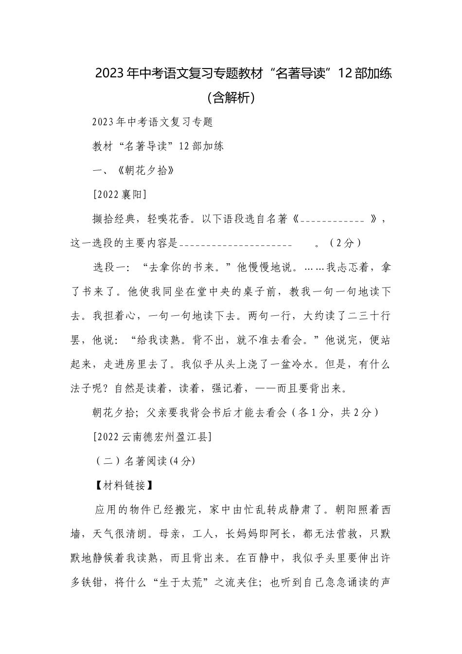 2023年中考语文复习专题教材“名著导读”12部加练（含解析）.docx_第1页