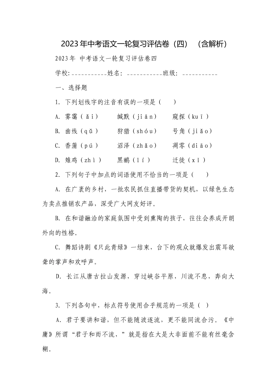 2023年中考语文一轮复习评估卷（四） （含解析）.docx_第1页