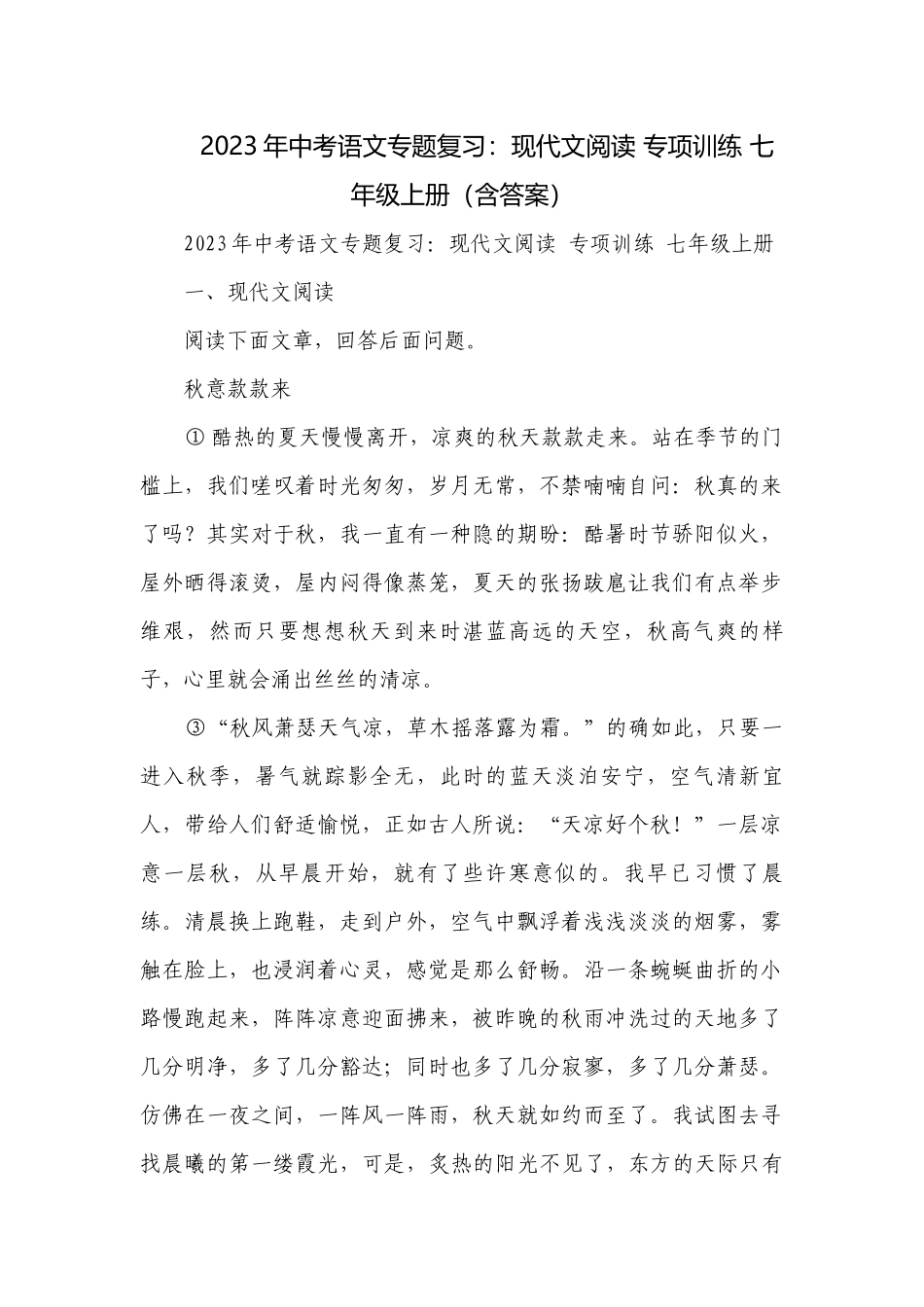 2023年中考语文专题复习：现代文阅读 专项训练 七年级上册（含答案）.docx_第1页