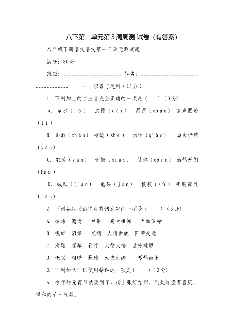 八下第二单元第3周周测 试卷（有答案）.docx_第1页