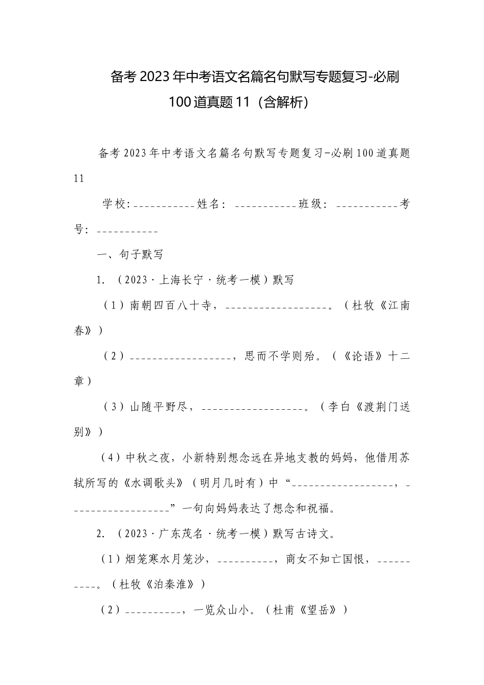 备考2023年中考语文名篇名句默写专题复习-必刷100道真题11（含解析）.docx_第1页