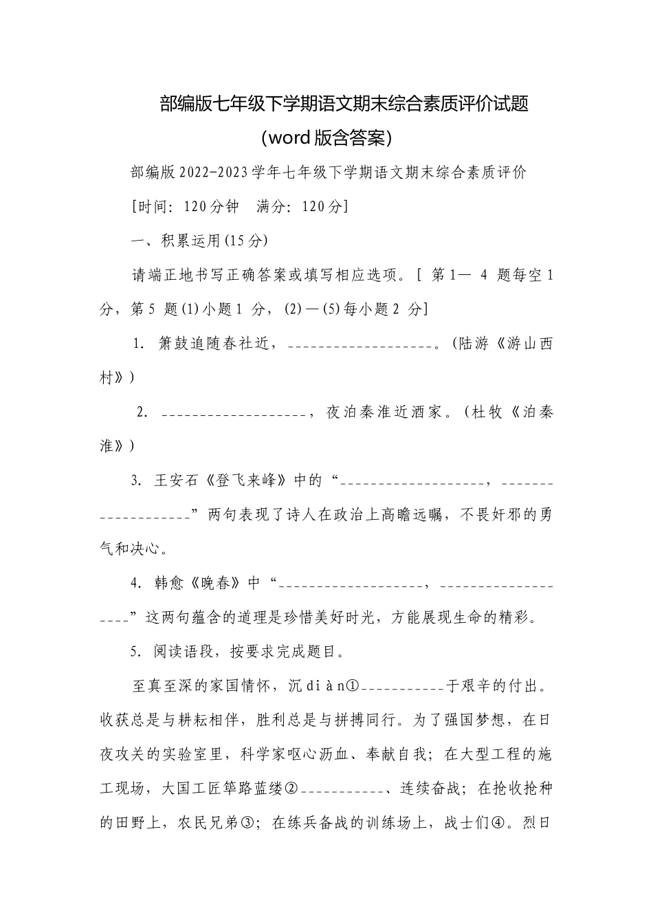 部编版七年级下学期语文期末综合素质评价试题（word版含答案）.docx_第1页