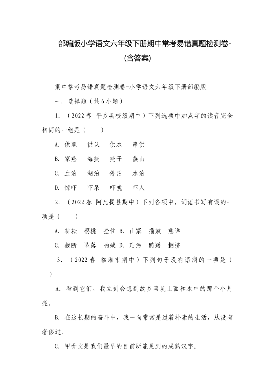 部编版小学语文六年级下册期中常考易错真题检测卷-(含答案).docx_第1页