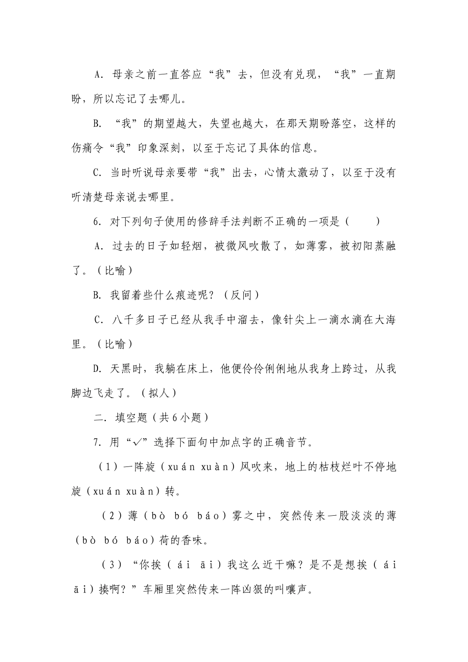 部编版小学语文六年级下册第三单元常考易错检测卷-（含答案）_1.docx_第2页