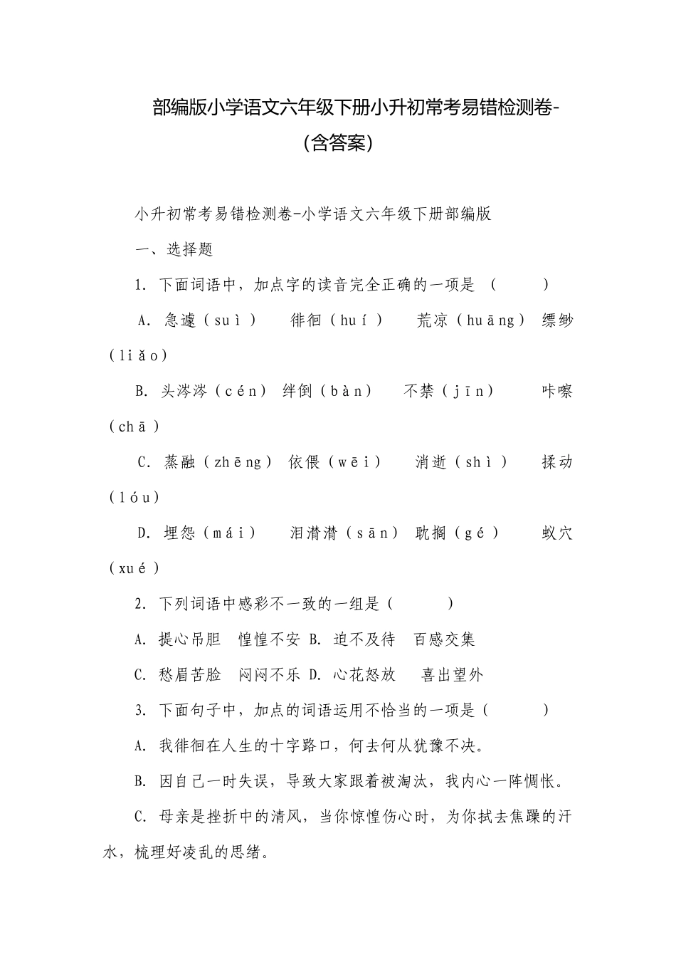 部编版小学语文六年级下册小升初常考易错检测卷-（含答案）_6.docx_第1页