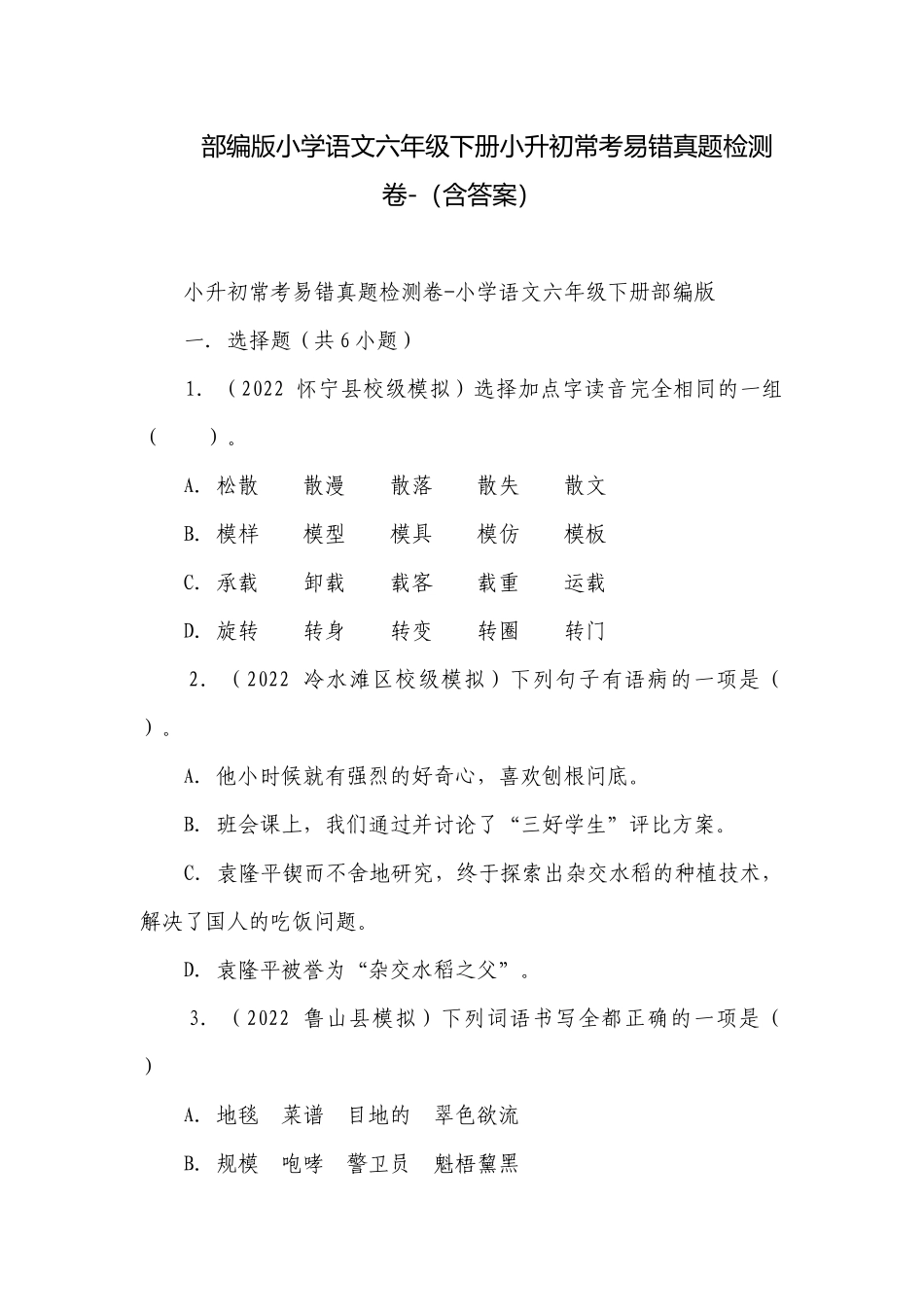 部编版小学语文六年级下册小升初常考易错真题检测卷-（含答案）.docx_第1页