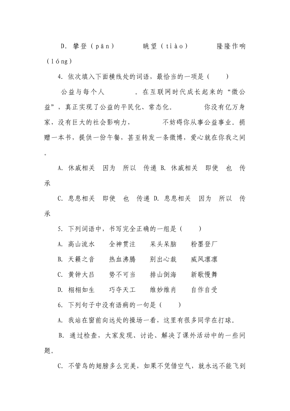 部编版小学语文六年级下册小升初基础知识易错点检测卷-（含答案）.docx_第2页