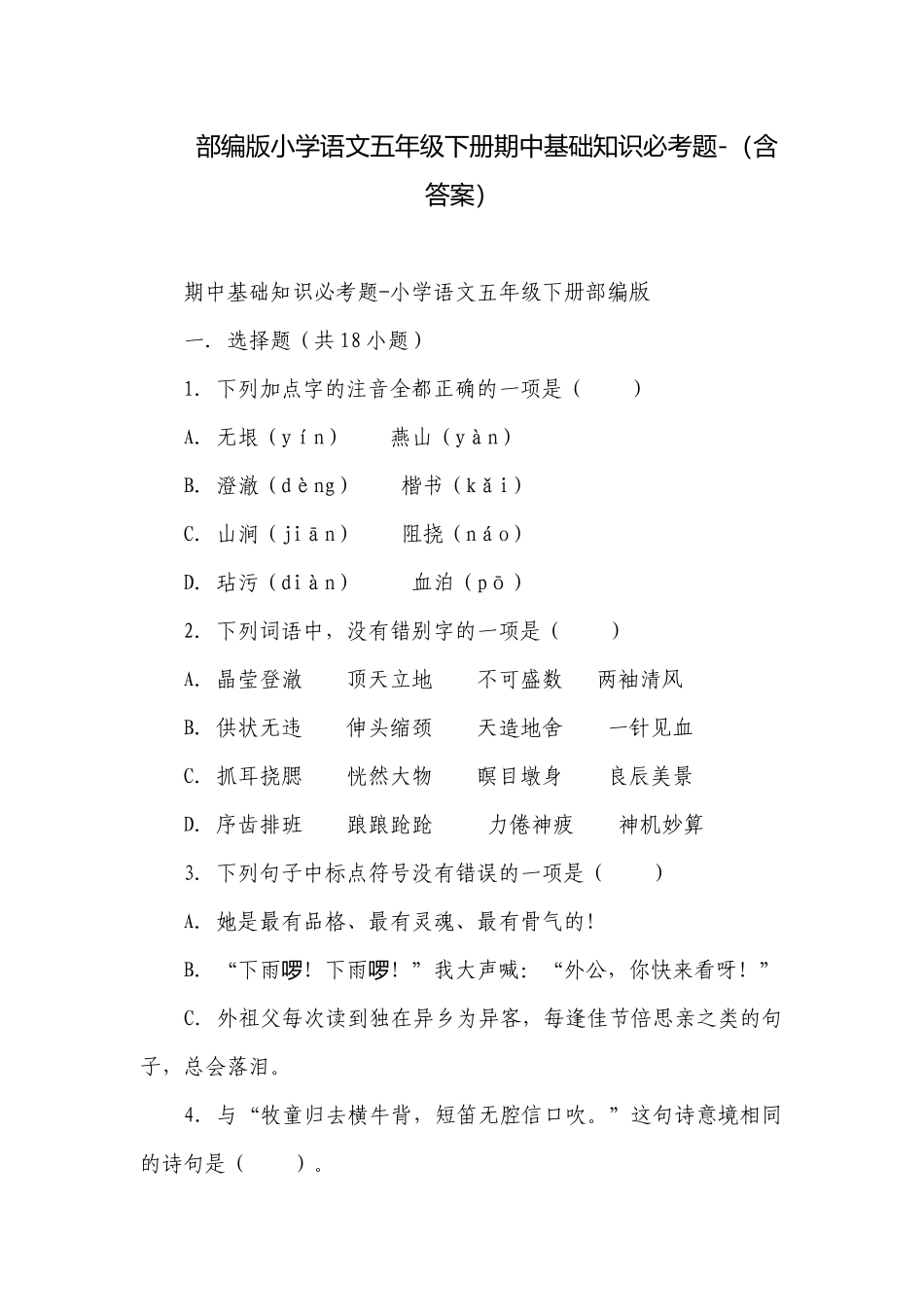 部编版小学语文五年级下册期中基础知识必考题-（含答案）.docx_第1页