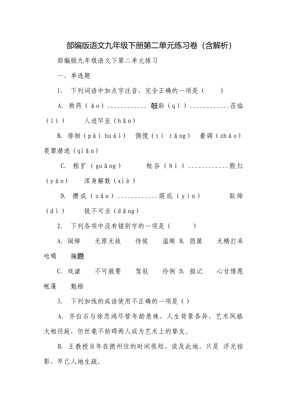 部编版语文九年级下册第二单元练习卷（含解析）.docx_第1页