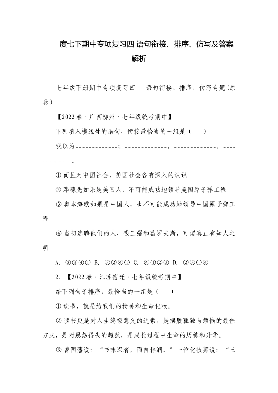 度七下期中专项复习四 语句衔接、排序、仿写及答案解析.docx_第1页