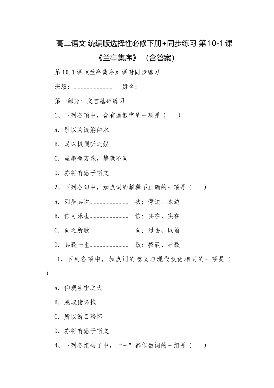 高二语文 统编版选择性必修下册+同步练习 第10-1课《兰亭集序》 （含答案）.docx_第1页