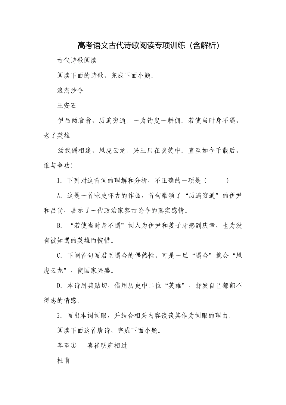 高考语文古代诗歌阅读专项训练（含解析）.docx_第1页