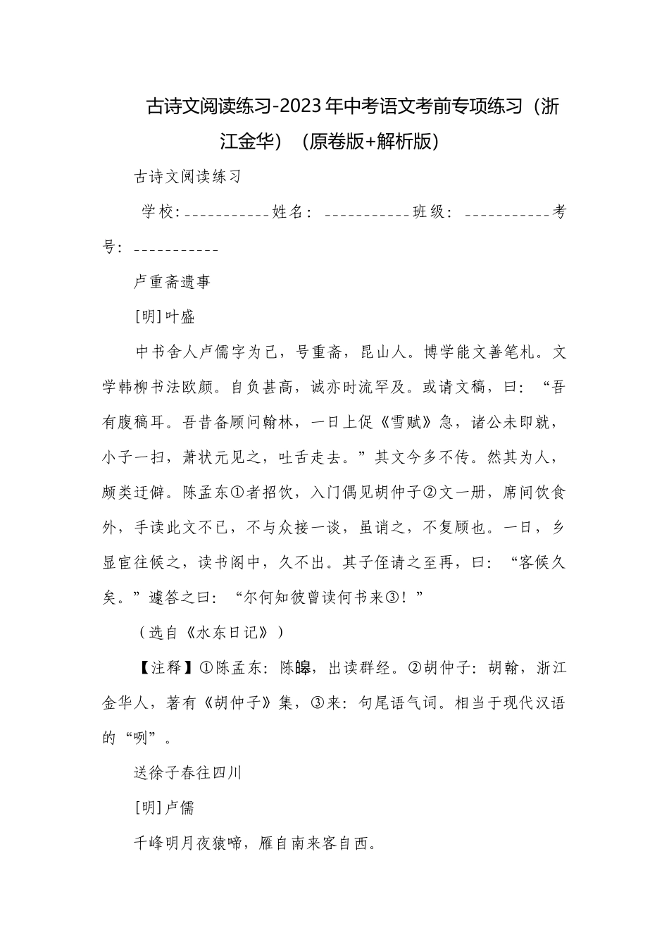 古诗文阅读练习-2023年中考语文考前专项练习（浙江金华）（原卷版+解析版）.docx_第1页