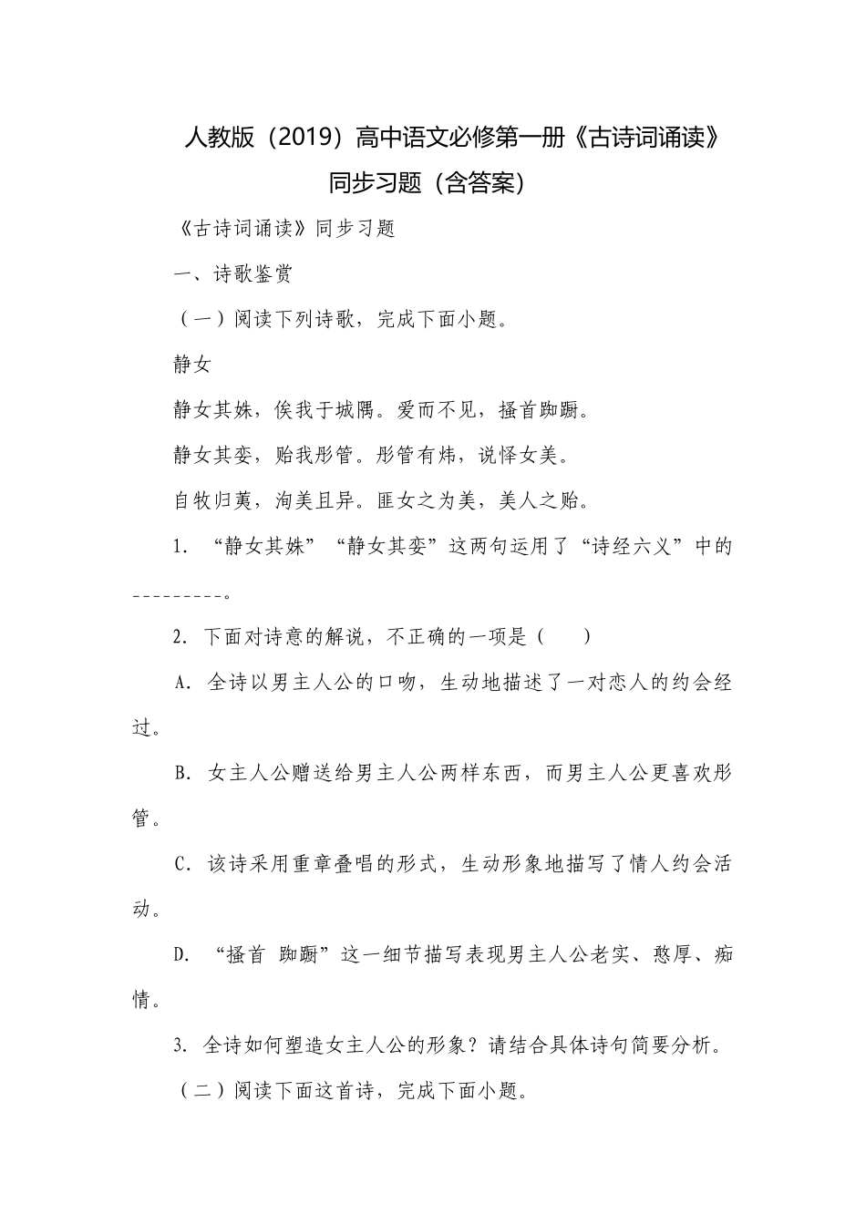 人教版（2019）高中语文必修第一册《古诗词诵读》同步习题（含答案）.docx_第1页