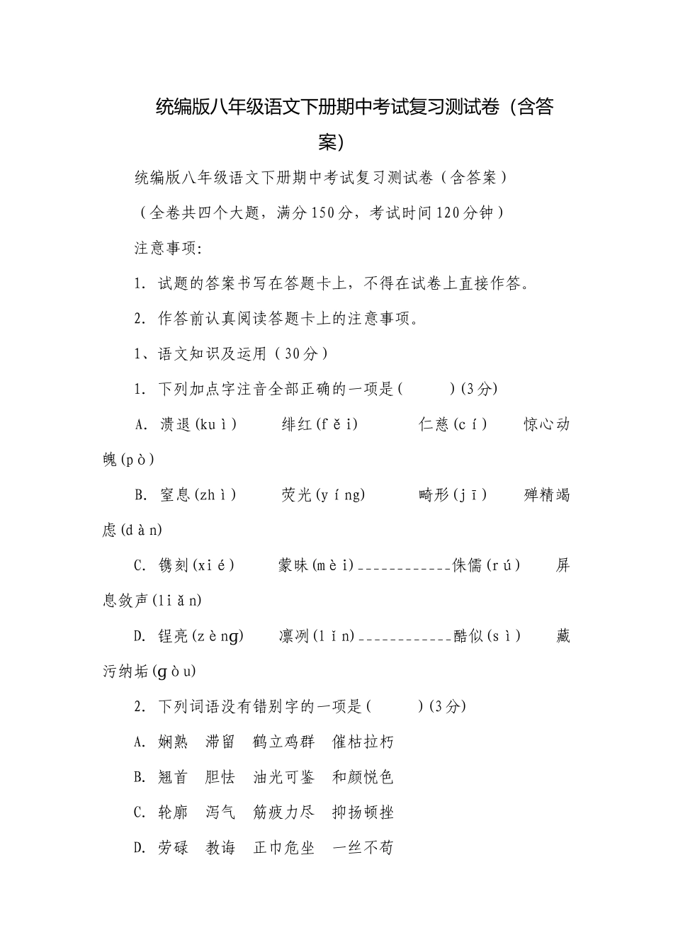 统编版八年级语文下册期中考试复习测试卷（含答案）.docx_第1页