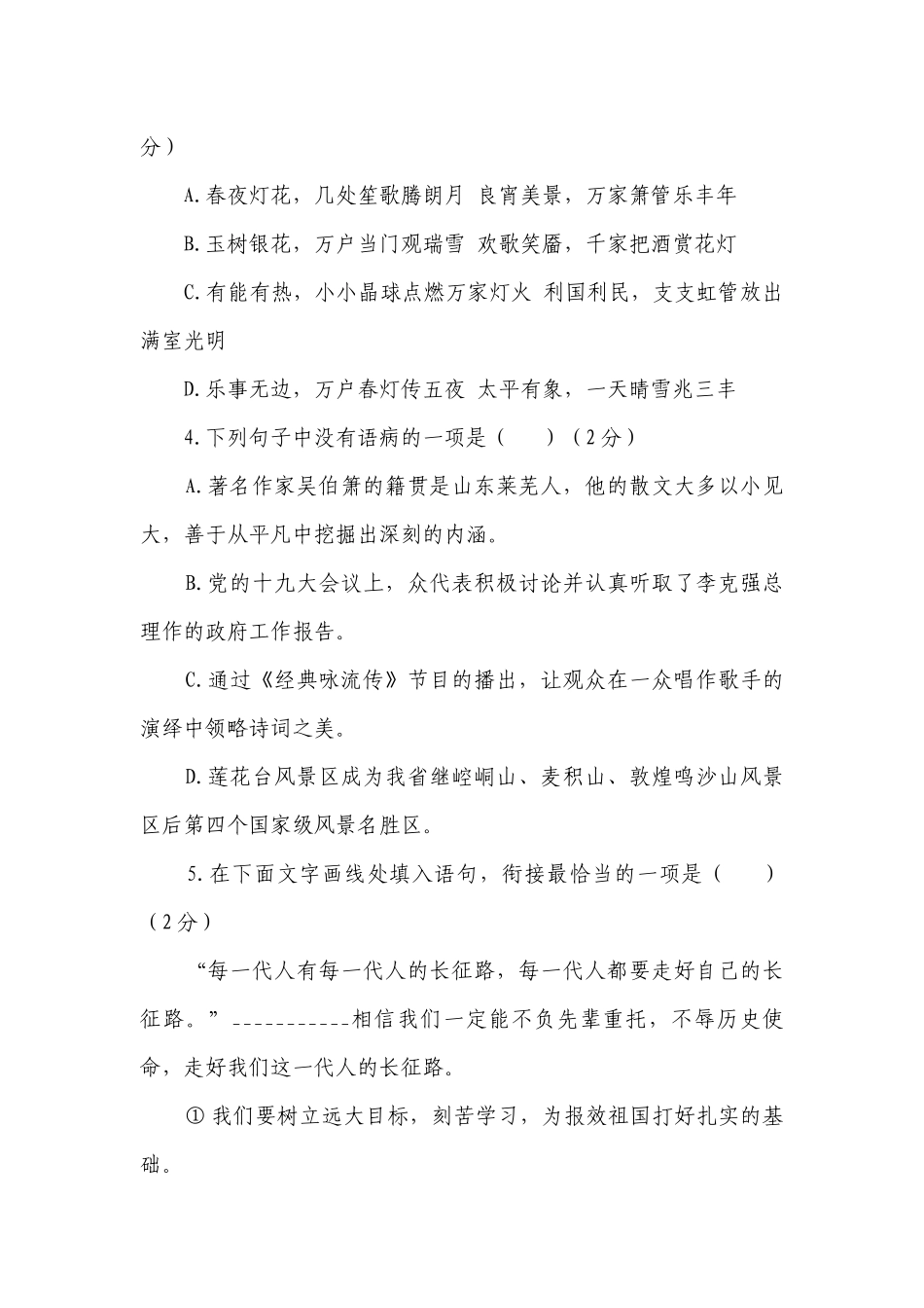 人教部编版八年级下学期语文期中达标测试卷（A卷）（含答案）.docx_第2页