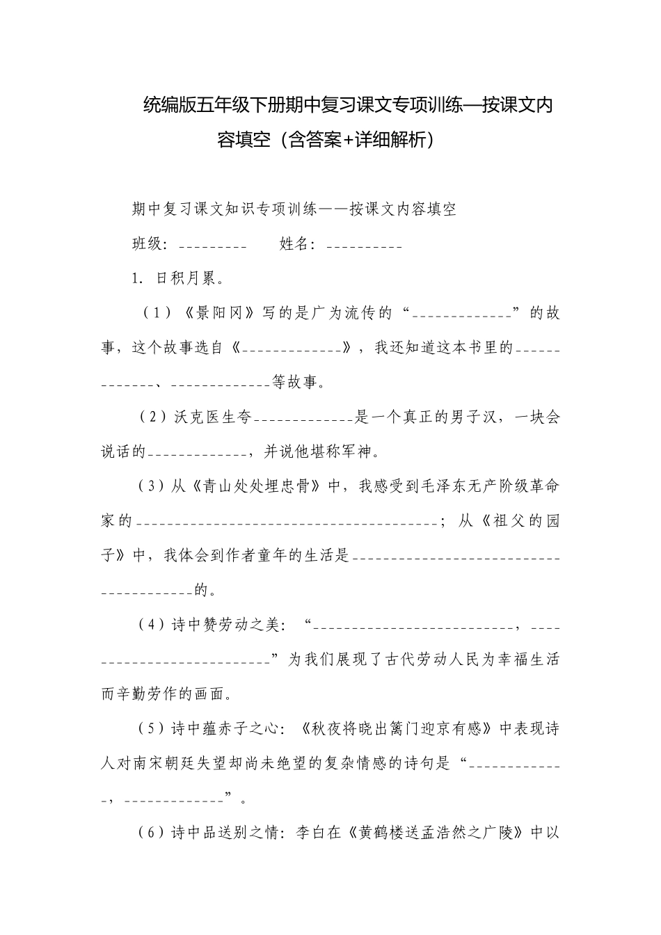 统编版五年级下册期中复习课文专项训练—按课文内容填空（含答案+详细解析）.docx_第1页
