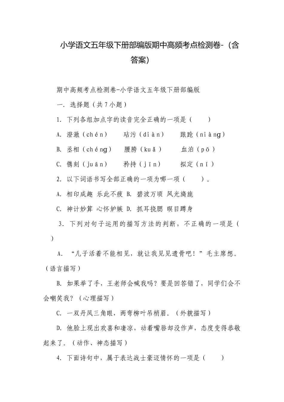 小学语文五年级下册部编版期中高频考点检测卷-（含答案）.docx_第1页