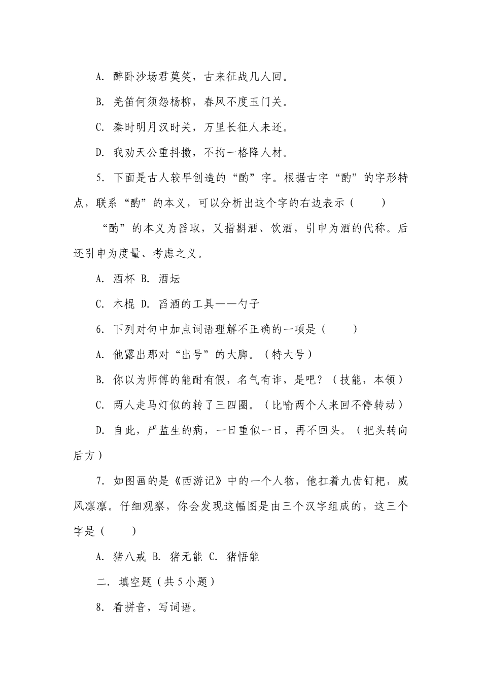 小学语文五年级下册部编版期中高频考点检测卷-（含答案）.docx_第2页
