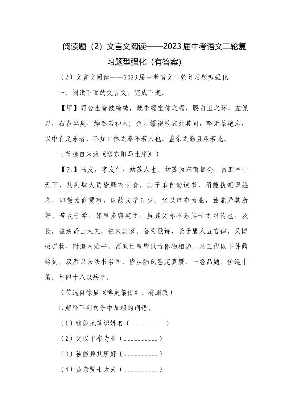 阅读题（2）文言文阅读——2023届中考语文二轮复习题型强化（有答案）.docx_第1页