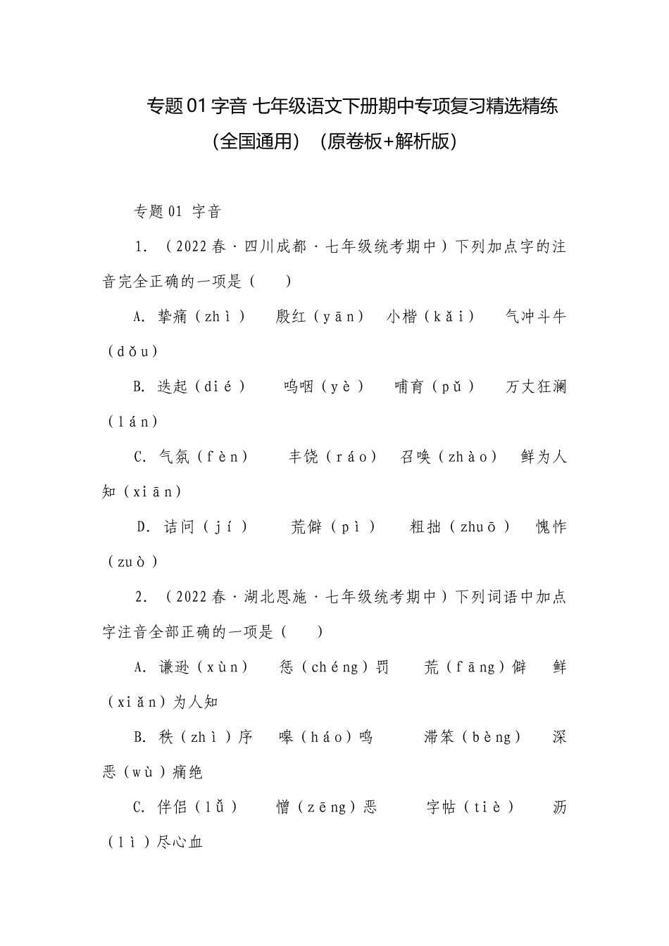 专题01字音 七年级语文下册期中专项复习精选精练（全国通用）（原卷板+解析版）.docx_第1页
