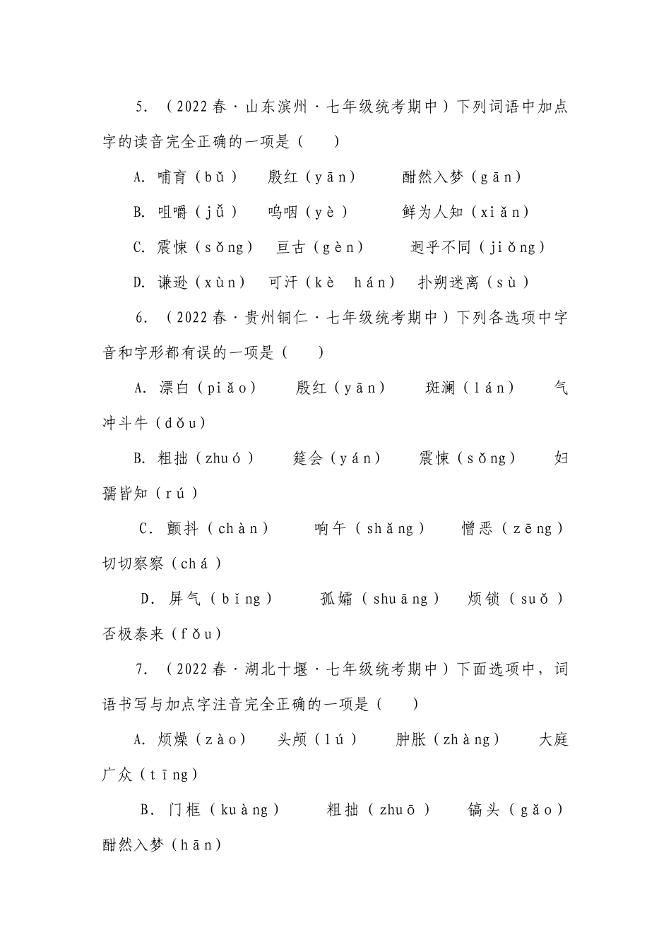 专题01字音 七年级语文下册期中专项复习精选精练（全国通用）（原卷板+解析版）.docx_第3页