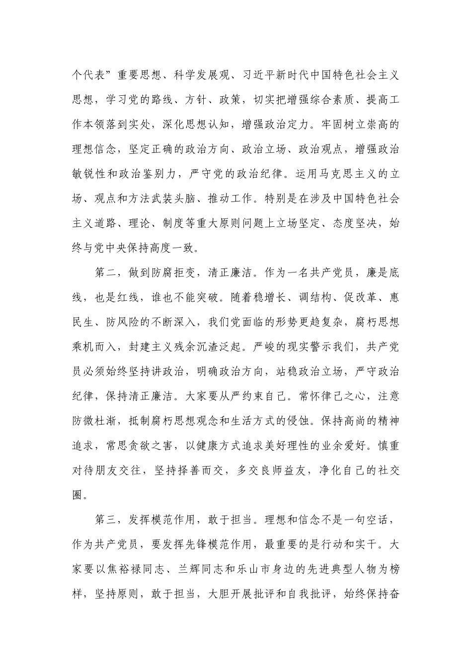 “坚守信仰 清正廉洁 对党忠诚”党课讲稿.docx_第3页